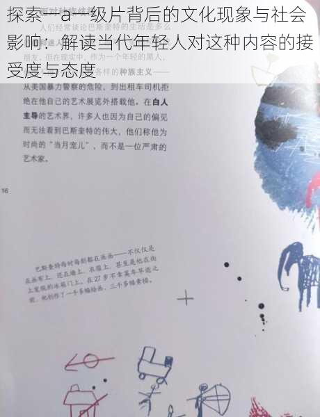 探索一a一级片背后的文化现象与社会影响：解读当代年轻人对这种内容的接受度与态度