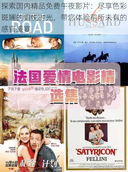探索国内精品免费午夜影片:尽享色彩斑斓的愉悦时光,带您体验前所未有的感官盛宴