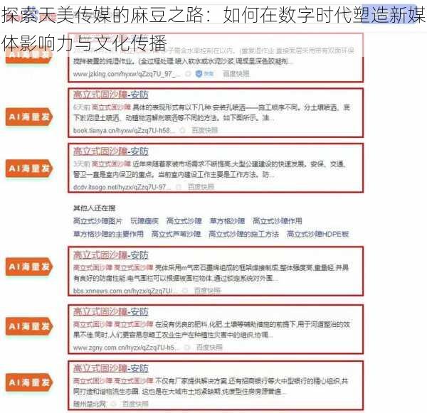 探索天美传媒的麻豆之路：如何在数字时代塑造新媒体影响力与文化传播