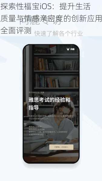 探索性福宝iOS:提升生活质量与情感亲密度的创新应用全面评测