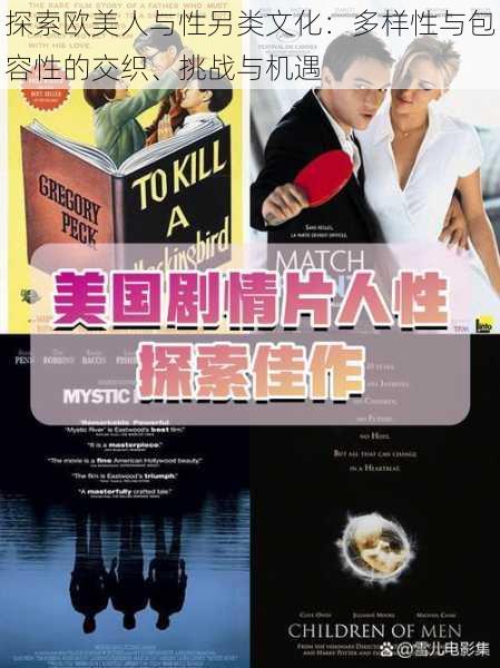 探索欧美人与性另类文化：多样性与包容性的交织、挑战与机遇