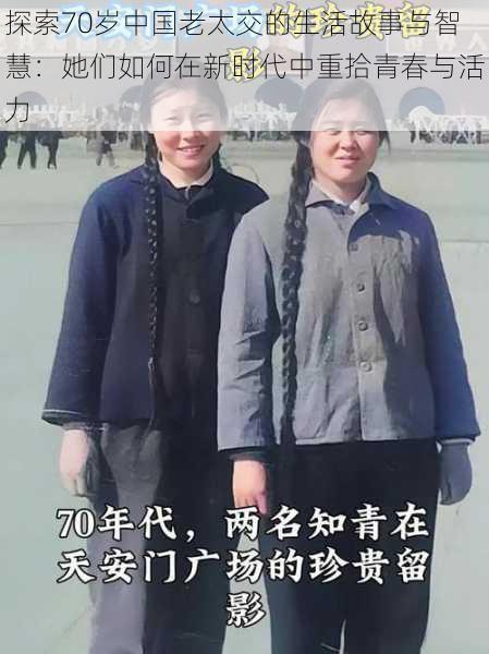 探索70岁中国老太交的生活故事与智慧：她们如何在新时代中重拾青春与活力