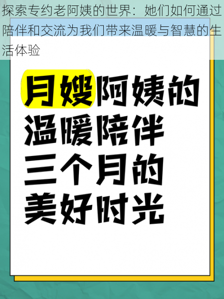 探索专约老阿姨的世界:她们如何通过陪伴和交流为我们带来温暖与智慧的生活体验