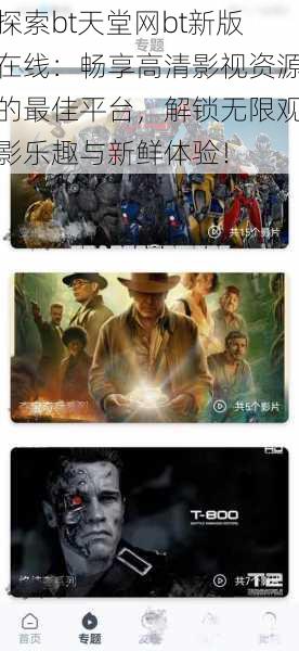探索bt天堂网bt新版在线:畅享高清影视资源的最佳平台,解锁无限观影乐趣与新鲜体验!