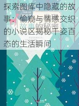 探索图库中隐藏的故事:偷窥与情感交织的小说区揭秘千姿百态的生活瞬间