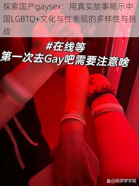 探索国产gaysex:用真实故事揭示中国LGBTQ+文化与性表现的多样性与挑战