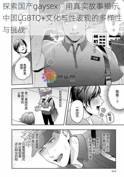 探索国产gaysex:用真实故事揭示中国LGBTQ+文化与性表现的多样性与挑战