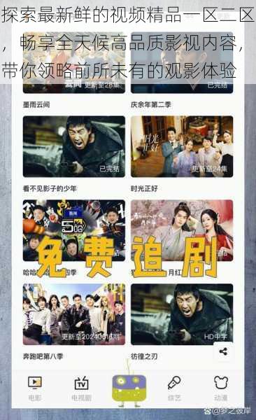 探索最新鲜的视频精品一区二区,畅享全天候高品质影视内容,带你领略前所未有的观影体验
