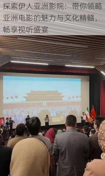 探索伊人亚洲影院:带你领略亚洲电影的魅力与文化精髓,畅享视听盛宴