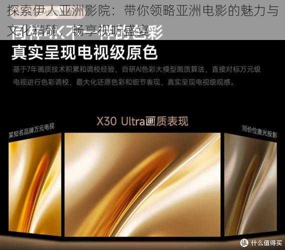 探索伊人亚洲影院:带你领略亚洲电影的魅力与文化精髓,畅享视听盛宴