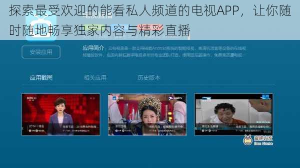 探索最受欢迎的能看私人频道的电视APP,让你随时随地畅享独家内容与精彩直播