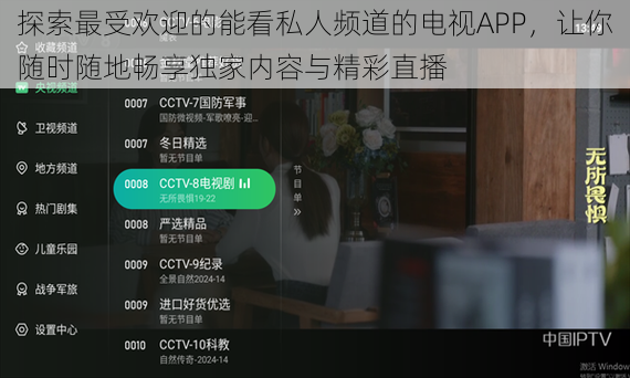探索最受欢迎的能看私人频道的电视APP，让你随时随地畅享独家内容与精彩直播