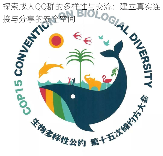 探索成人QQ群的多样性与交流：建立真实连接与分享的安全空间