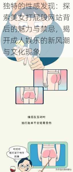 独特的性感发现:探索美女打屁股网站背后的魅力与禁忌,揭开成人娱乐的新风潮与文化现象