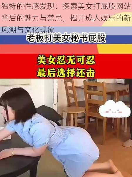 独特的性感发现:探索美女打屁股网站背后的魅力与禁忌,揭开成人娱乐的新风潮与文化现象