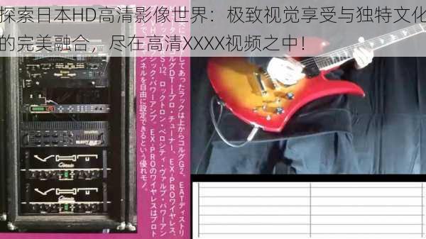 探索日本HD高清影像世界：极致视觉享受与独特文化的完美融合，尽在高清XXXX视频之中！