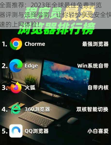 全面推荐:2023年全球最佳免费浏览器评测与选择指南,让你轻松享受安全快速的上网体验!