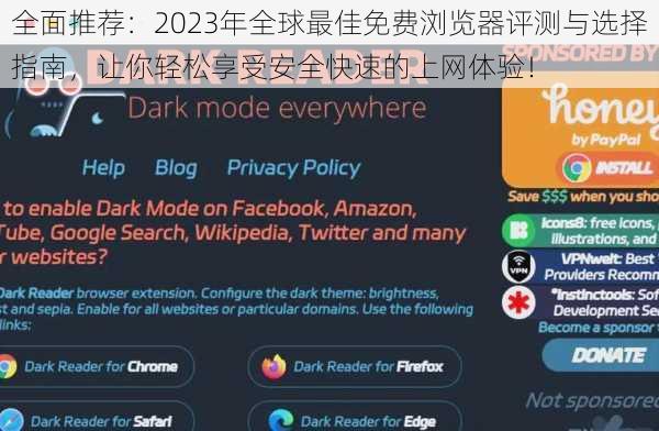 全面推荐:2023年全球最佳免费浏览器评测与选择指南,让你轻松享受安全快速的上网体验!
