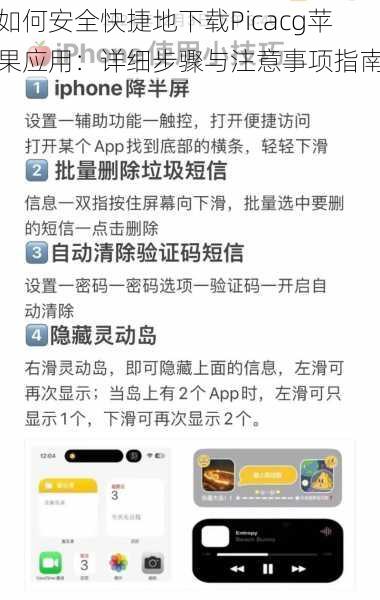 如何安全快捷地下载Picacg苹果应用:详细步骤与注意事项指南