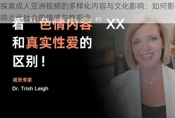 探索成人亚洲视频的多样化内容与文化影响:如何影响当代社会的情感与性观念