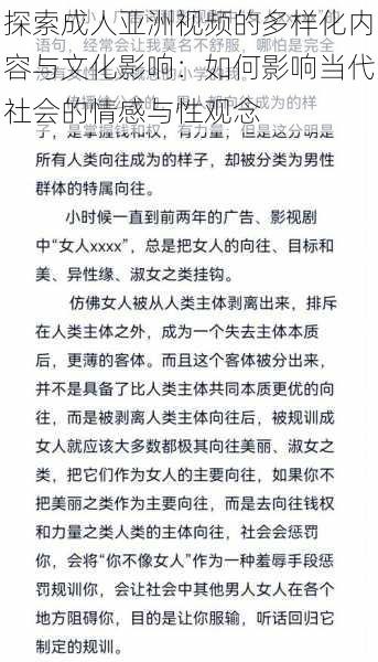 探索成人亚洲视频的多样化内容与文化影响：如何影响当代社会的情感与性观念