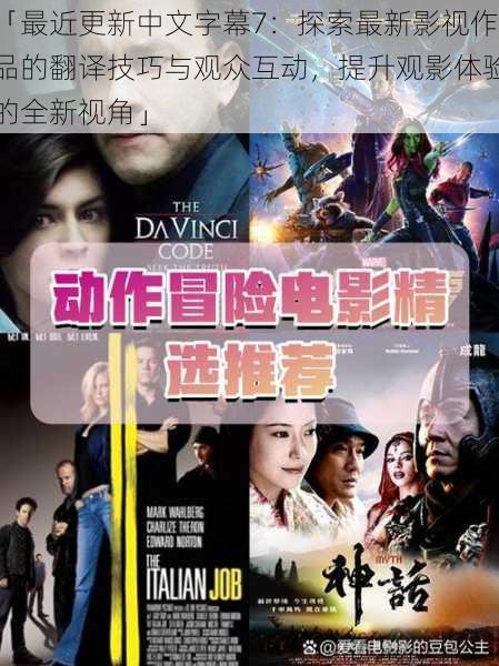 「最近更新中文字幕7:探索最新影视作品的翻译技巧与观众互动,提升观影体验的全新视角」
