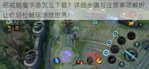 惩戒魅魔手游怎么下载?详细步骤与注意事项解析,让你轻松畅玩游戏世界!