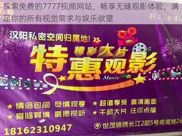 探索免费的7777视频网站,畅享无缝观影体验,满足你的所有视觉需求与娱乐欲望