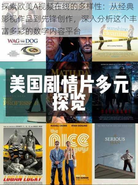 探索欧美A视频在线的多样性:从经典影视作品到先锋创作,深入分析这个丰富多彩的数字内容平台