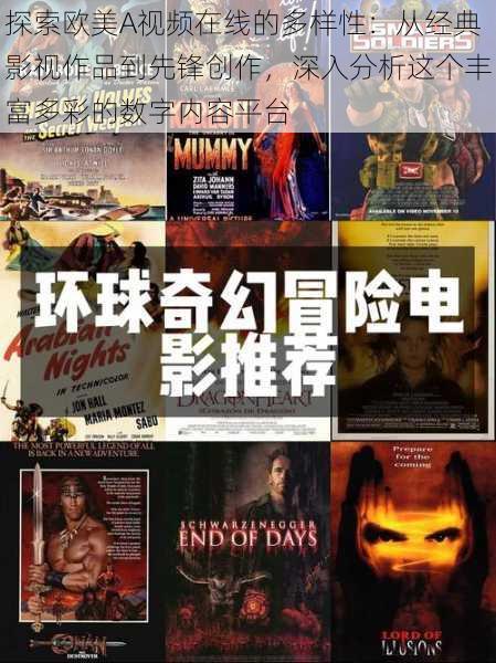探索欧美A视频在线的多样性:从经典影视作品到先锋创作,深入分析这个丰富多彩的数字内容平台