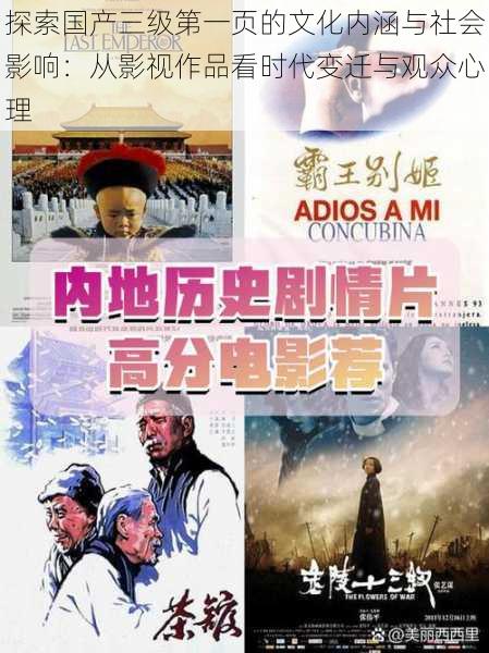 探索国产三级第一页的文化内涵与社会影响:从影视作品看时代变迁与观众心理