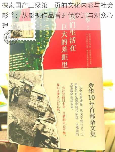 探索国产三级第一页的文化内涵与社会影响:从影视作品看时代变迁与观众心理