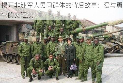 揭开非洲军人男同群体的背后故事:爱与勇气的交汇点