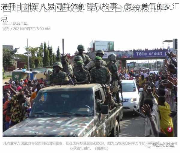 揭开非洲军人男同群体的背后故事:爱与勇气的交汇点