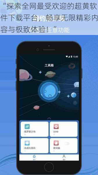“探索全网最受欢迎的超黄软件下载平台,畅享无限精彩内容与极致体验!”