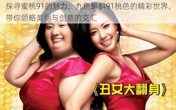 探寻蜜桃91的魅力:九色蝌蚪91桃色的精彩世界,带你领略美丽与创意的交汇