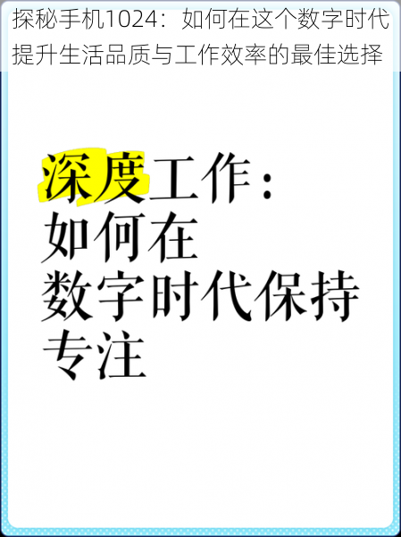 探秘手机1024：如何在这个数字时代提升生活品质与工作效率的最佳选择