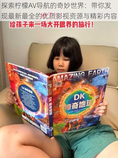 探索柠檬AV导航的奇妙世界:带你发现最新最全的优质影视资源与精彩内容