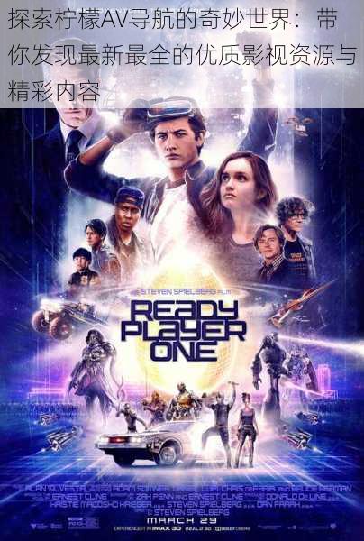 探索柠檬AV导航的奇妙世界：带你发现最新最全的优质影视资源与精彩内容