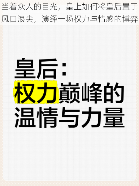 当着众人的目光,皇上如何将皇后置于风口浪尖,演绎一场权力与情感的博弈