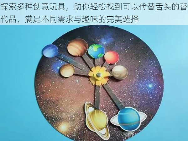 探索多种创意玩具,助你轻松找到可以代替舌头的替代品,满足不同需求与趣味的完美选择