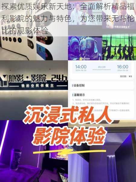探索优质娱乐新天地：全面解析精品福利影院的魅力与特色，为您带来无与伦比的观影体验