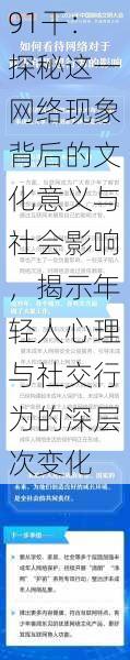 91干:探秘这一网络现象背后的文化意义与社会影响,揭示年轻人心理与社交行为的深层次变化