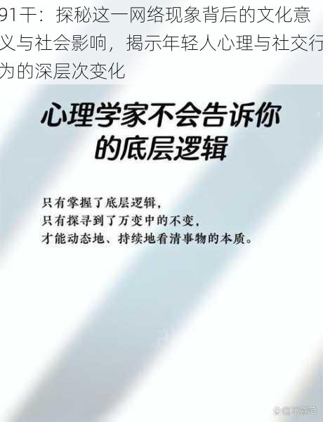 91干:探秘这一网络现象背后的文化意义与社会影响,揭示年轻人心理与社交行为的深层次变化