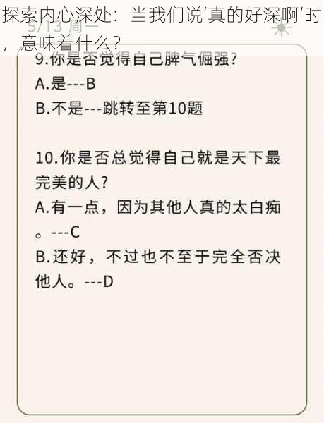 探索内心深处:当我们说‘真的好深啊’时,意味着什么?