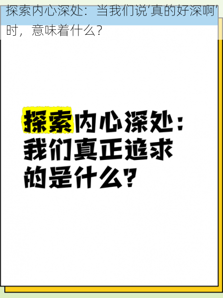 探索内心深处:当我们说‘真的好深啊’时,意味着什么?