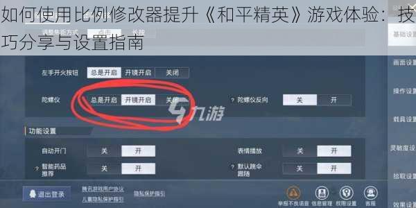 如何使用比例修改器提升《和平精英》游戏体验:技巧分享与设置指南