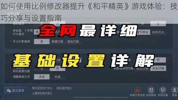 如何使用比例修改器提升《和平精英》游戏体验：技巧分享与设置指南