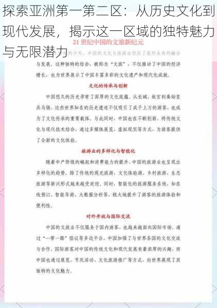 探索亚洲第一第二区:从历史文化到现代发展,揭示这一区域的独特魅力与无限潜力