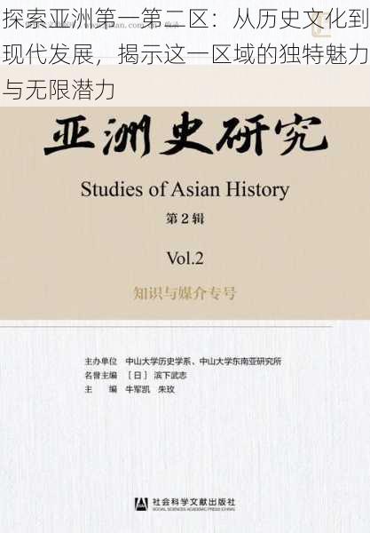 探索亚洲第一第二区：从历史文化到现代发展，揭示这一区域的独特魅力与无限潜力